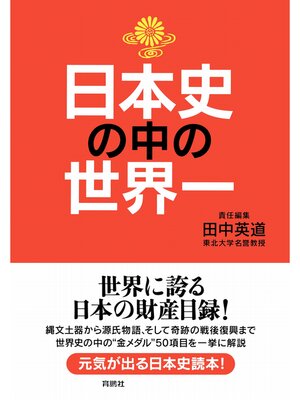 cover image of 日本史の中の世界一